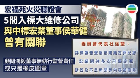 宏福苑火災聽證會｜六間入標公司與宏業董事有關　顧問公司有人刪宏業不良紀錄