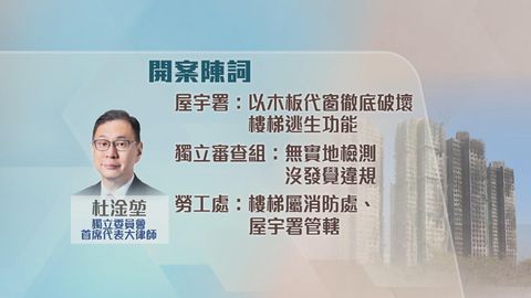 宏福苑火災聽證會｜大廈樓梯窗戶改成「生口」違規　房屋局指當時無實地檢測