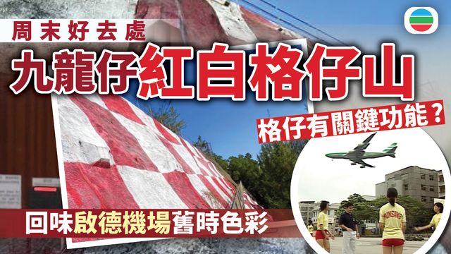 周末好去處|九龍仔紅白「格仔山」 回味啟德機場舊時色彩 周末好去處|九龍仔紅白「格仔山」 回味啟德機場舊時色彩