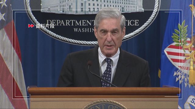 美國「通俄門」前檢察官米勒離世 特朗普:「很高興」 美國「通俄門」前檢察官米勒離世 特朗普:「很高興」