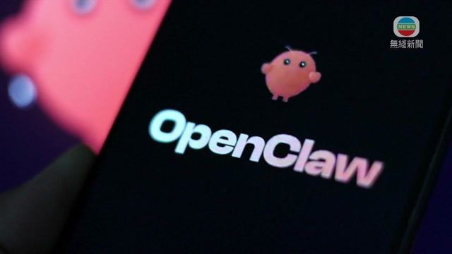 科技前綫｜國家安全部發布OpenClaw AI《「龍蝦」安全養殖手冊》