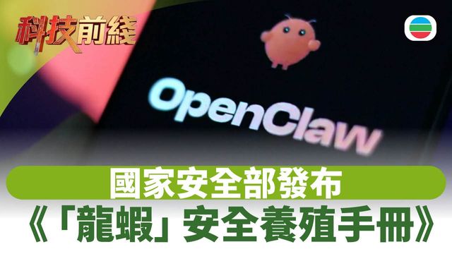科技前綫｜國家安全部發布OpenClaw AI《「龍蝦」安全養殖手冊》