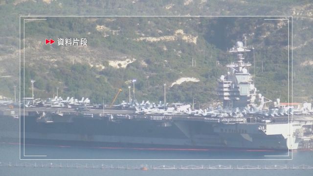 據報美軍航母福特號抵希臘　料進行一個多星期維修