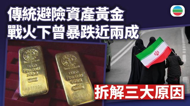 黃金作為傳統避險資產　戰火下竟曾暴跌近兩成　拆解三大原因｜綜合媒體分析