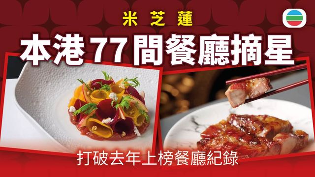 米芝蓮2026｜本港77間餐廳摘星　打破去年上榜餐廳紀錄
