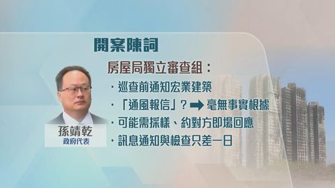 宏福苑火災聽證會｜政府代表指巡查需預約承建商非通風報信　調查時未貼發泡膠