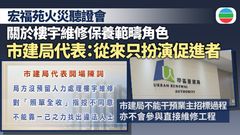 宏福苑火災聽證會｜市建局代表指樓宇維修保養範疇　僅扮演促進者角色