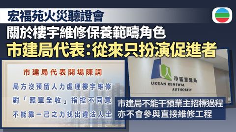 宏福苑火災聽證會｜市建局代表指樓宇維修保養範疇　僅扮演促進者角色