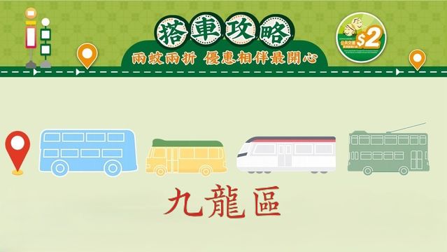 兩蚊兩折搭車攻略　點搭先最划算？｜九龍