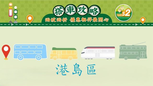 兩蚊兩折搭車攻略　點搭先最划算？｜港島