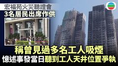 宏福苑火災聽證會｜宏昌閣生還者指棚架如火球跌下　憶述見過很多工人吸煙