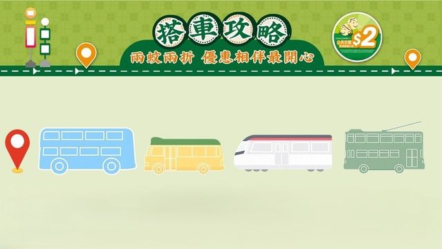 兩蚊兩折搭車攻略　點搭先最划算？｜即睇各區短途$2路線