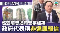 宏福苑火災聽證會｜政府指巡查需承建商在場回應　屋苑無申報警報系統停用