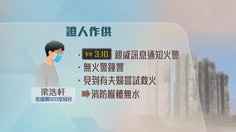 宏福苑火災聽證會｜有居民稱聽到工人於天井爭執　鄰居想救火消防喉轆無水
