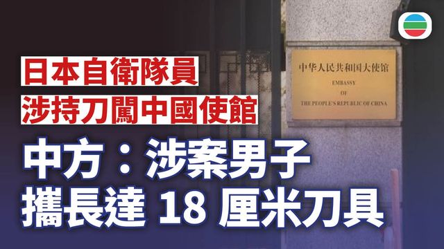 日本自衛隊員涉持刀闖中國使館　北京：涉案男子攜長達18厘米刀具