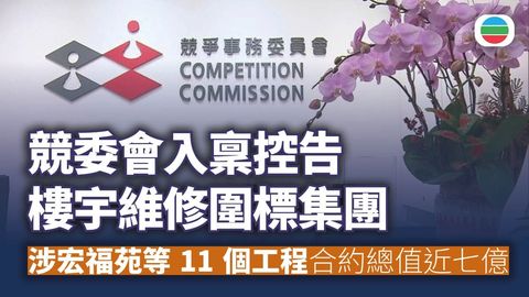 集團涉圍標獲宏福苑等11個屋苑或工廈近7億工程合約　競委會入稟控告