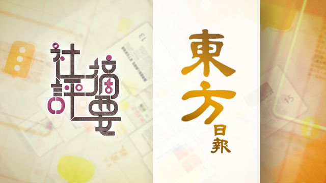 東方日報社論｜圍標陋習存已久　提高刑責絕亂象｜全文