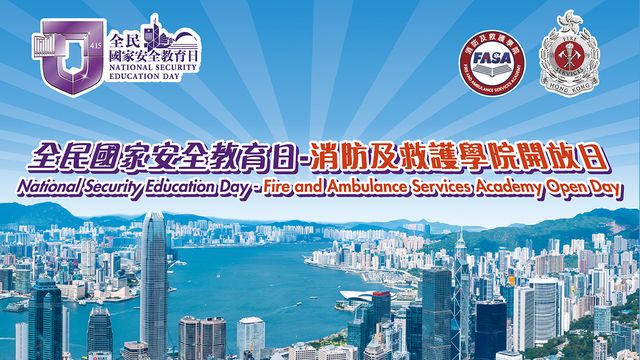 全民國家安全教育日｜消防及救護學院開放日入場券今日起接受申請