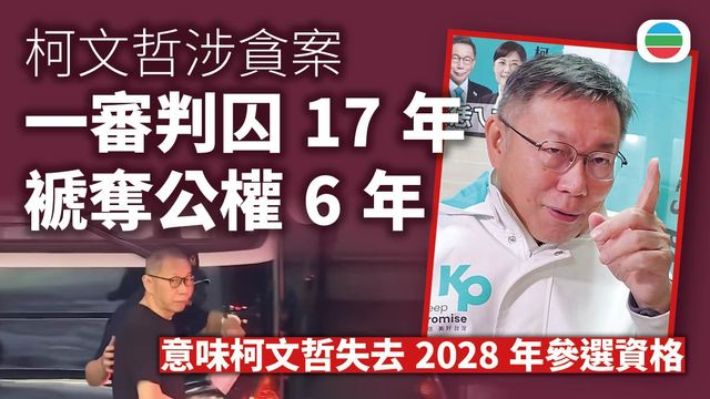 柯文哲涉京華城貪腐案一審判囚17年　褫奪公權6年