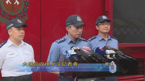 現場｜消防：大埔回收場起火疑因不當處理噴霧器瓶　發現懷疑過量風煤樽