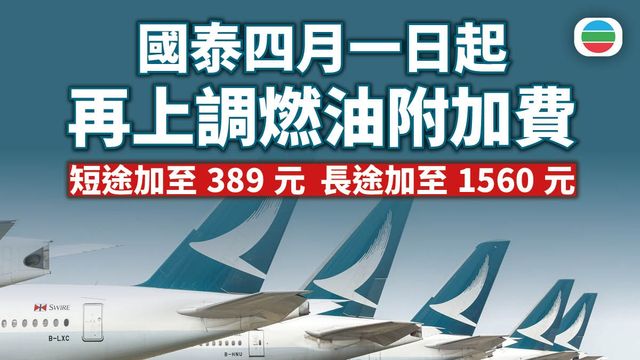 國泰:四月一日起再上調燃油附加費 長途加至1560元 國泰:四月一日起再上調燃油附加費 長途加至1560元