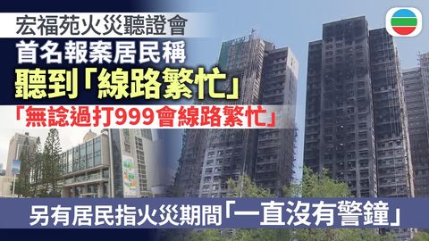 宏福苑火災聽證會｜首名報案居民指未料999線路繁忙　長者用不同方法自救