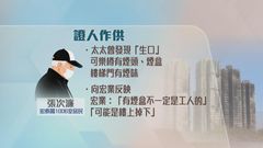 宏福苑火災聽證會｜居民稱消防喉水量僅夠洗手　「生口」發現可樂樽內有煙頭