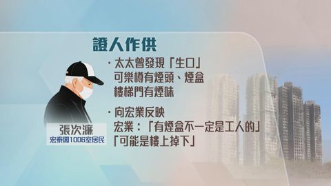 宏福苑火災聽證會｜居民稱消防喉水量僅夠洗手　「生口」發現可樂樽內有煙頭
