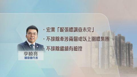 宏福苑火災聽證會｜若入標者作虛假陳述中標　或構成串謀詐騙轉介執法