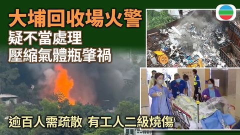大埔回收場火警疑不當處理壓縮氣體瓶肇禍　釀七傷四人危殆