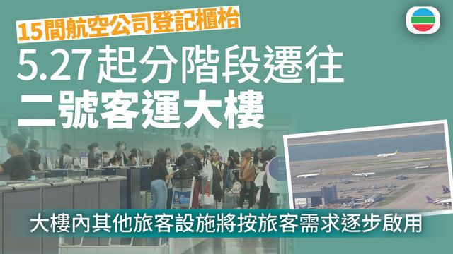 機管局：15間航空公司登記櫃枱　5月27日起分階段遷往二號客運大樓