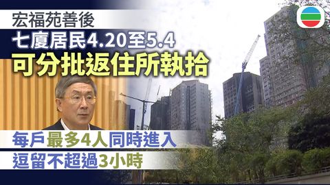 宏福苑五級火｜七廈災民4.20起分批返住所執拾　政府稱安排合情合理