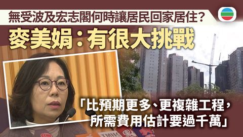 宏福苑五級火｜麥美娟：初步評估宏志閣需修葺及處理工程較預期多