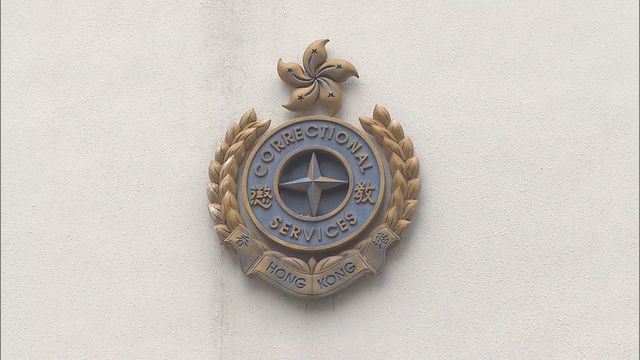 懲教署存有職員個人資料電腦系統遭入侵　涉約6800名現職及離職人員