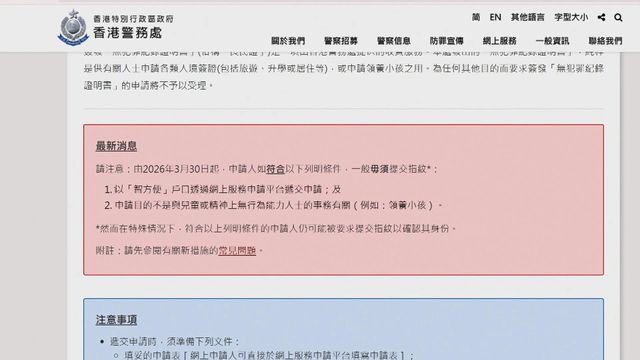 無犯罪紀錄證明書明起簡化申請程序　合資格人士毋須提交指紋