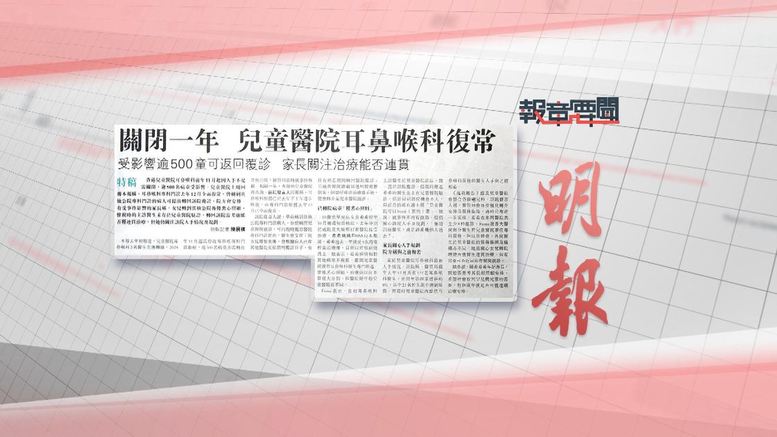 報章要聞｜明報：兒童醫院耳鼻喉科復常／文匯：孫東：提升科技網絡等安全 | 無綫新聞TVB News