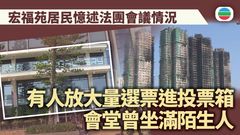宏福苑火災聽證會｜居民指投票時有人放置大量選票進票箱　會堂曾坐滿陌生人