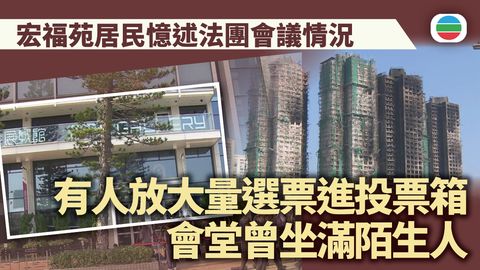 宏福苑火災聽證會｜居民指投票時有人放置大量選票進票箱　會堂曾坐滿陌生人