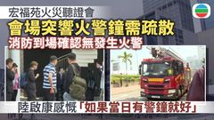宏福苑火災聽證會｜期間火警鐘突響起　消防確認無發生火警相信屬誤鳴