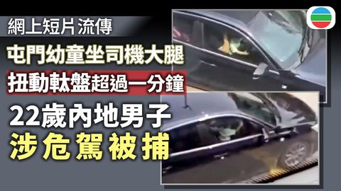 男子涉駕駛期間容許幼童扭動軚盤　被警方拘捕