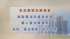 宏福苑火災聽證會｜有居民曾就發泡膠封窗致電消防　獲回覆無規管可作投訴
