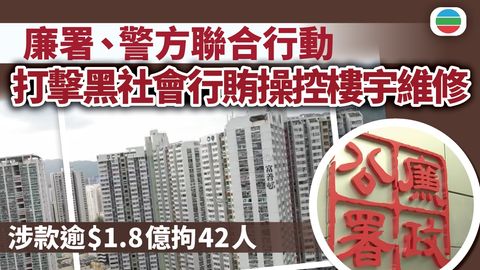 廉署揭黑社會行賄操控樓宇維修涉大埔富善邨等　有業主指曾受滋擾