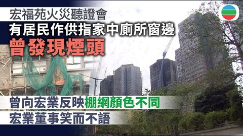 宏福苑火災聽證會｜居民稱法團表決曾見大量來歷不明授權票　廁所窗邊有煙頭