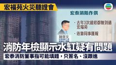 宏福苑火災聽證會｜第六場宏泰消防董事續作供　指去年維修依靠同事匯報