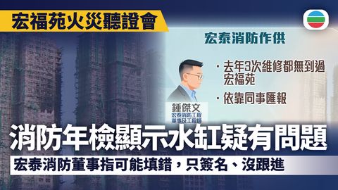 宏福苑火災聽證會｜第六場宏泰消防董事續作供　指去年維修依靠同事匯報