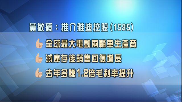 專家股份策略追蹤｜留意雅迪控股1585　農夫山泉9633毛利率創上市新高