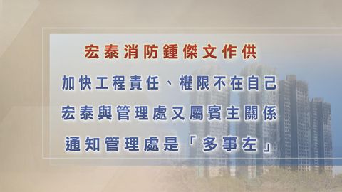 宏福苑火災聽證會｜宏泰消防董事：要通知管理處消防總掣被關是「多事」