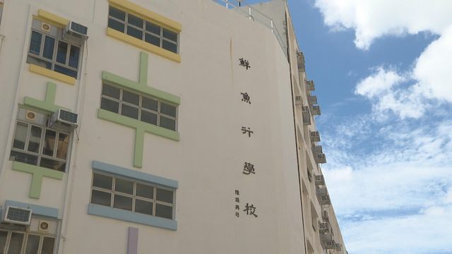 鮮魚行學校擬與區內理念相近辦學團體進行合併