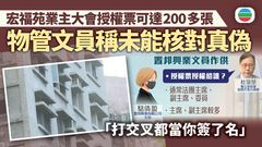 宏福苑火災聽證會｜管理公司文員作供　指公司未能核對授權票簽名