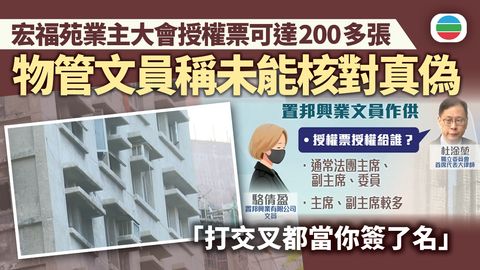 宏福苑火災聽證會｜管理公司文員作供　指公司未能核對授權票簽名
